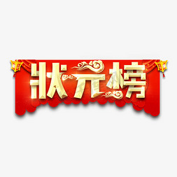 状元榜免抠艺术字图片_状元榜金属创意艺术字