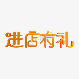 小店免抠艺术字图片_进店有礼字体设计