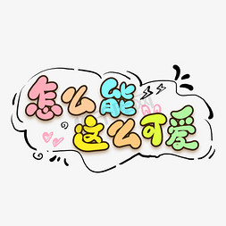 怎么能这么可爱艺术字