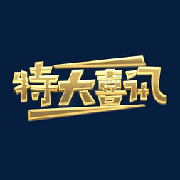 特大喜讯金属创意艺术字