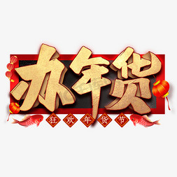 办年货办大年免抠艺术字图片_办年货艺术字