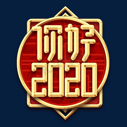 金鼠春节免抠艺术字图片_你好2020金色创意艺术字设计