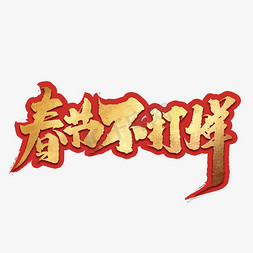 春节不打烊创意中国风书法作品年货节艺术字元素