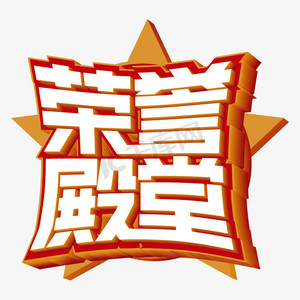 荣誉殿堂白色立体字