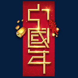 中国年春节红色喜庆鼠年全家福艺术字