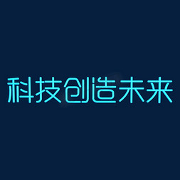 科技创造未来发光艺术字