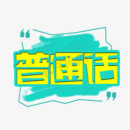 微信语音icon免抠艺术字图片_普通话创意艺术字