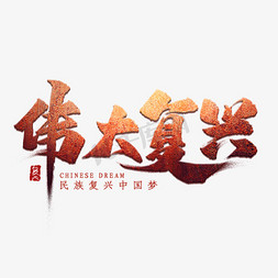 中国梦民族梦免抠艺术字图片_伟大复兴艺术字