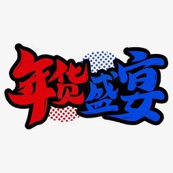 年货盛宴国潮新年书法毛笔字体