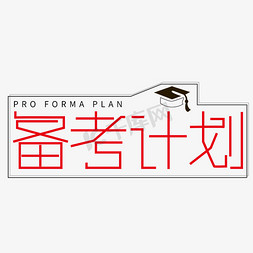 读书免抠艺术字图片_备考计划创意字体设计