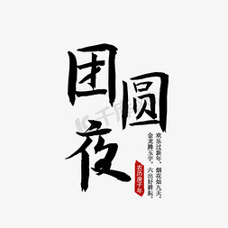 团员花字免抠艺术字图片_团员 除夕 过年