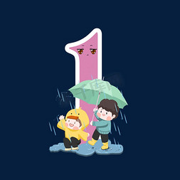 雨和雨伞免抠艺术字图片_卡通表情数字1