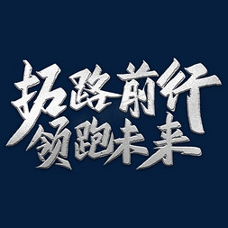 颁奖盛典字免抠艺术字图片_拓路前行领跑未来艺术字