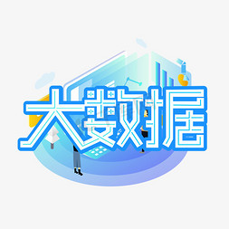 大科技免抠艺术字图片_科技大数据装饰字