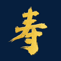 寿庆对联ps艺术字体-寿庆对联ps字体设计效果-千库网