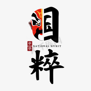 国粹中华民族精华文化艺术字