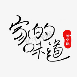 新年内容家的味道毛笔类字体手写风格海报类字体PNG素材