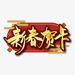 贺卡鼠年免抠艺术字图片_金色中国风新春贺卡艺术字