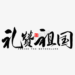 礼赞祖国毛笔字