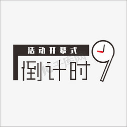 大屏幕展示免抠艺术字图片_年终开幕倒计时9钢笔风格宣传类字体PNG素材