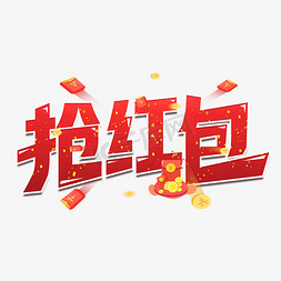 好评返红包红包免抠艺术字图片_抢红包卡通艺术字设计