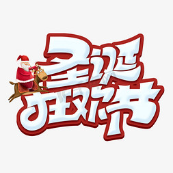 圣诞狂欢季创意手绘字体设计圣诞节促销艺术字元素