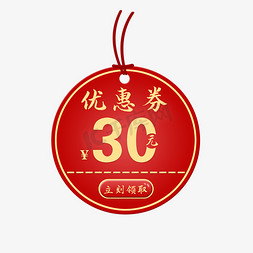 30红色免抠艺术字图片_红色圆形优惠券