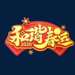 和谐的医患关系免抠艺术字图片_2020春运素材和谐春运立体艺术字