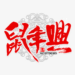 旺鼠年免抠艺术字图片_鼠年兴毛笔字