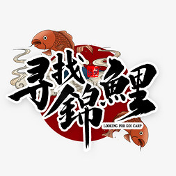 中国风锦鲤红鱼免抠艺术字图片_寻找锦鲤国潮风书法