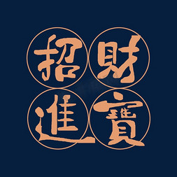 招财进宝祝福语