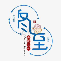 冬至水饺免抠艺术字图片_冬至二十四节气艺术字