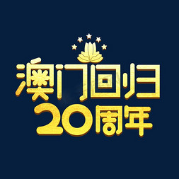 澳门免抠艺术字图片_澳门回归20周年金色卡通艺术字