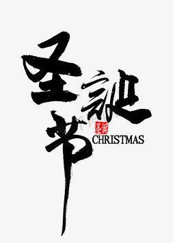 圣诞节中国风书法