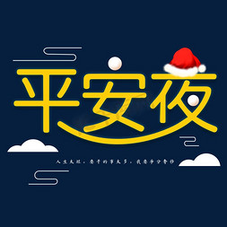 平安夜 字体设计  海报标题  金色  圣诞节