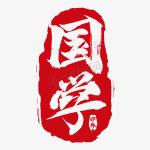 学国学ps艺术字体-学国学ps字体设计效果-千库网