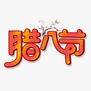 腊八节创意字体设计腊八艺术字元素