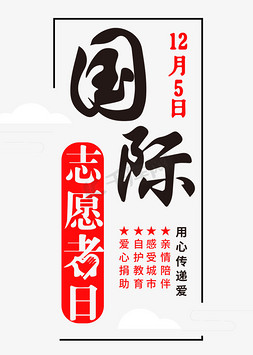 国际自愿者日   国际日  志愿者日   节日标题  红黑字体设计   志愿者