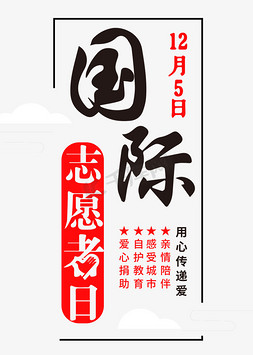 小学志愿者免抠艺术字图片_国际自愿者日   国际日  志愿者日   节日标题  红黑字体设计   志愿者