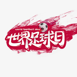 世界足球日创意字体