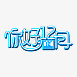 12月免抠艺术字图片_你好12月灯光字