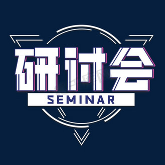 研讨会艺术字图片素材_研讨会会议企业艺术字