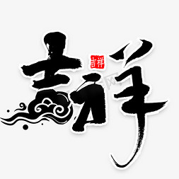 鼠年新春中国风免抠艺术字图片_吉祥中国风书法