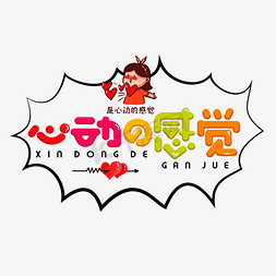 心动的感觉彩色卡通艺术字