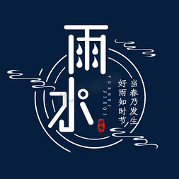 雨水免抠艺术字图片_雨水创意艺术字设计