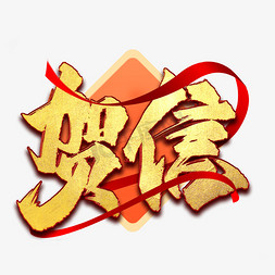 贺信书法艺术字