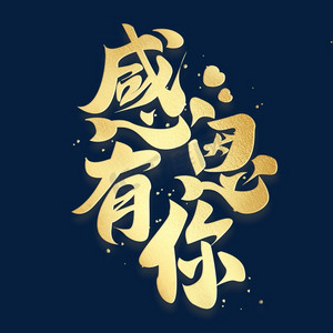 心中有爱感恩有你