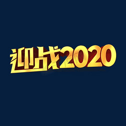 迎战免抠艺术字图片_迎战2020金色立体艺术字