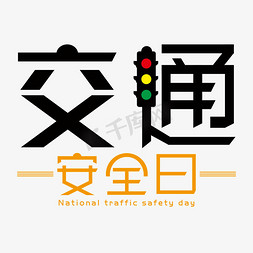 平安日免抠艺术字图片_全国交通安全日