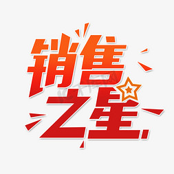 今日之星免抠艺术字图片_销售之星艺术字设计